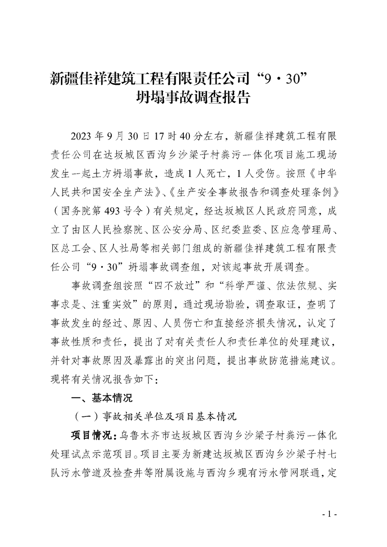 關(guān)于新疆佳祥建筑工程有限責(zé)任公司“9·30”坍塌事故調(diào)查報(bào)告