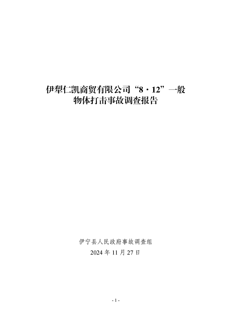 伊犁仁凱商貿(mào)有限公司“8·12”一般物體打擊事故調(diào)查報(bào)告