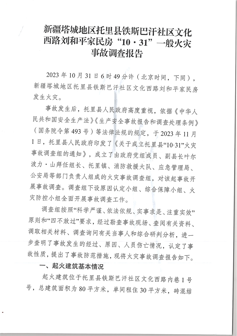 新疆塔城地區(qū)托里縣鐵斯巴汗社區(qū)文化西路劉和平家民房“10.31”一般火災(zāi)事故調(diào)查報(bào)告