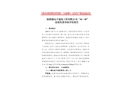 新疆盛達豐建筑工程有限公司“10·5”高處墜落事故防范和整改措施落實情況評估報告
