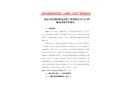 北京天虹國際機(jī)電安裝工程有限公司“12·9”觸電事故防范和整改措施落實情況評估報告
