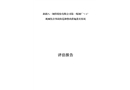 濟(jì)南新峨嵋實業(yè)有限公司“1.6”機(jī)械傷害事故防范和整改措施落實情況評估報告