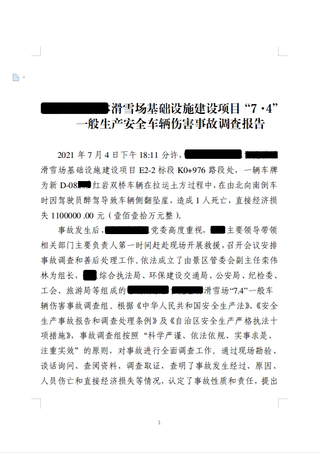 滑雪場基礎(chǔ)設(shè)施建設(shè)項目“7·4”一般生產(chǎn)安全車輛傷害事故調(diào)查報告