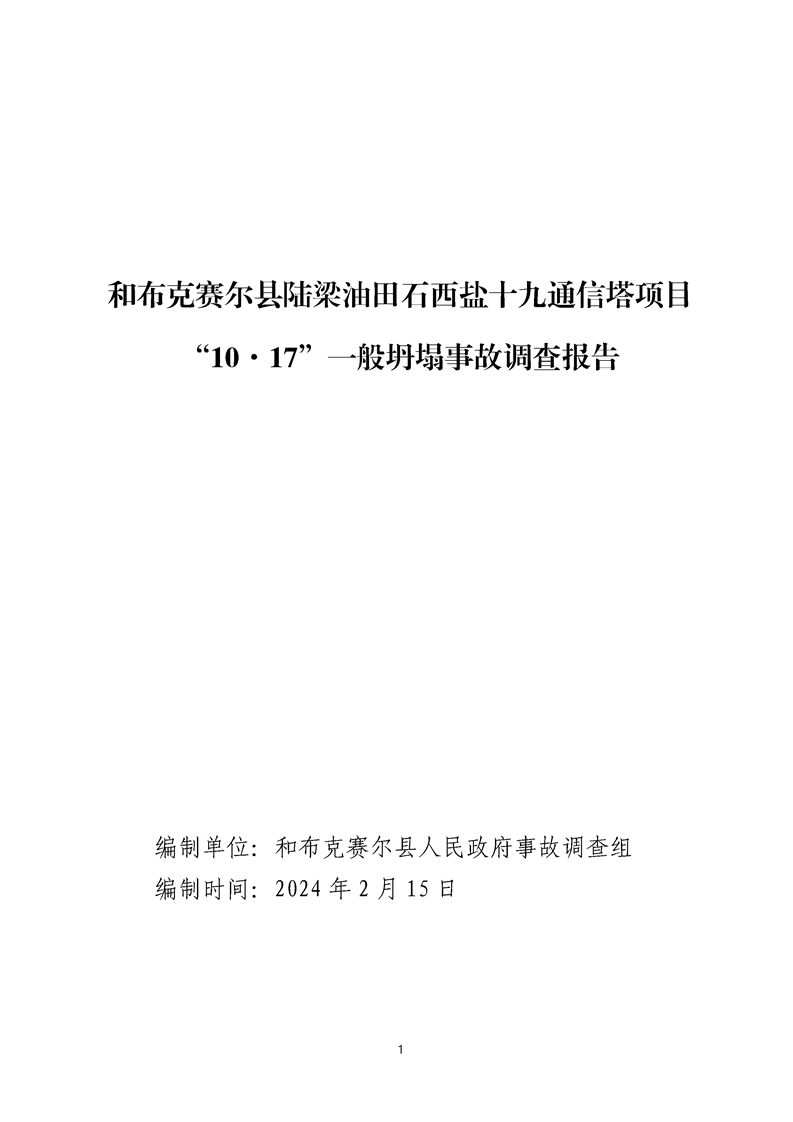 和布克賽爾縣陸梁油田石西鹽十九通信塔項目“10·17”一般坍塌事故調(diào)查報告