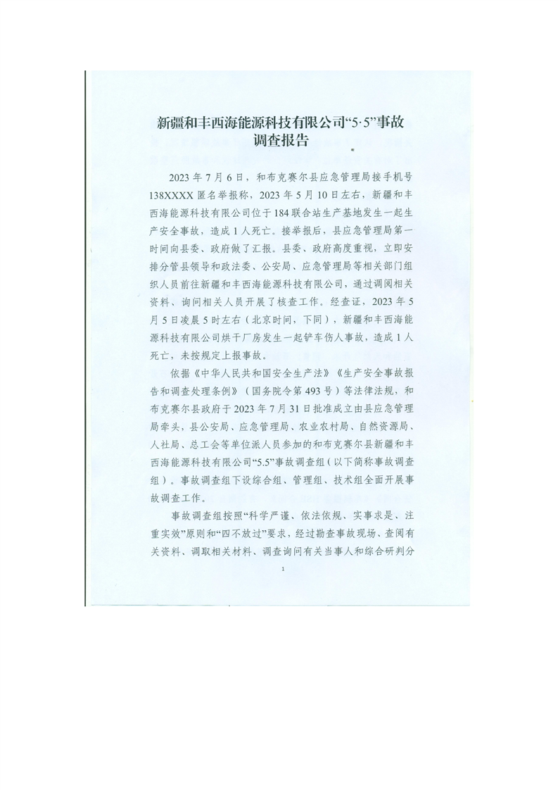 新疆西海能源科技有限公司“5·5”事故調(diào)查報告