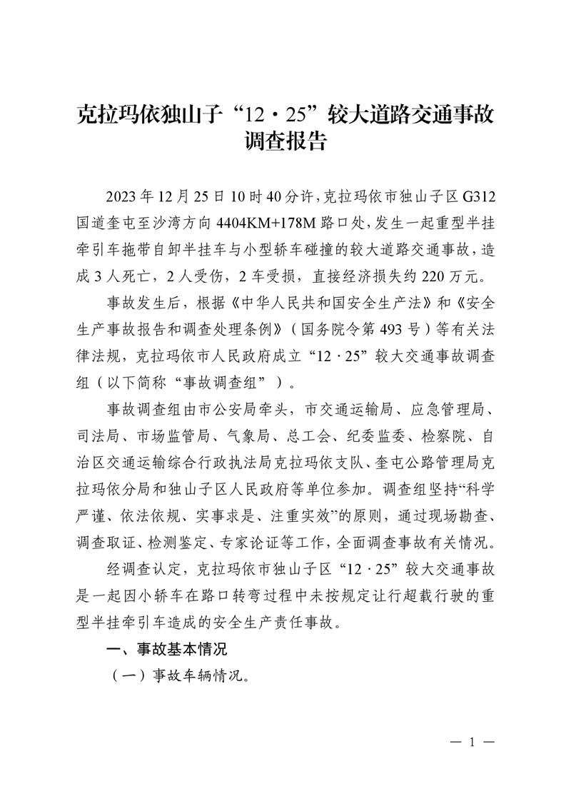 克拉瑪依獨山子“12·25”較大交通事故調(diào)查報告