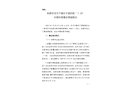 阜康市甘河子鎮(zhèn)東干渠西側“7·20”車輛傷害事故調查報告