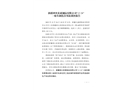 新疆神火炭素制品有限公司“12·24”一般車輛傷害事故調查報告