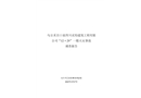 烏爾禾百口泉四川靈均工程有限公司“12·29”一般火災(zāi)事故調(diào)查報(bào)告