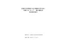 富蘊(yùn)縣克孜勒希力克鄉(xiāng)滕潤(rùn)石英石加工有限公司阿尤布拉克石英礦“6?1”車輛傷害事故調(diào)查報(bào)告