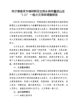 關(guān)于阿勒泰地區(qū)布爾津縣禾木鄉(xiāng)“1.22”布爾津縣森林童話山莊火災(zāi)事故調(diào)查報(bào)告
