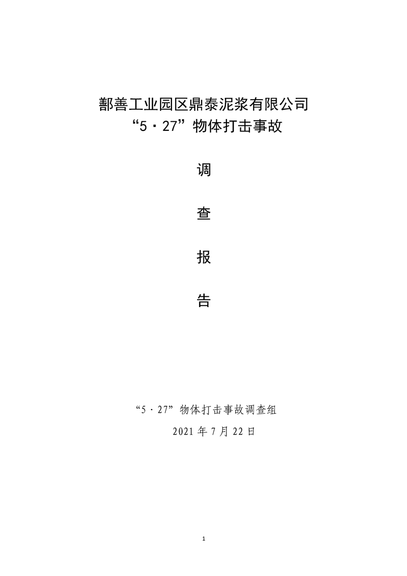 鄯善工業(yè)園區(qū)鼎泰泥漿有限公司“5·27”物體打擊事故調(diào)查報(bào)告
