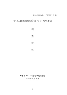 中化二建“8·4”觸電事故調(diào)查報(bào)告