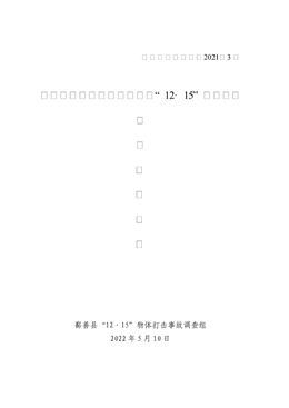 新疆滿歸建筑工程有限公司“12?15”物體打擊事故調(diào)查報(bào)告