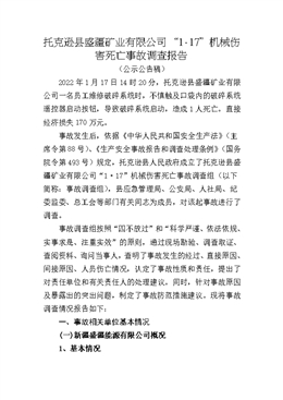 托克遜縣盛疆礦業(yè)有限公司“1·17”機(jī)械傷害死亡事故調(diào)查報(bào)告