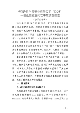 托克遜縣華天瓷業(yè)有限公司“12.23”一氧化碳窒息死亡事故調(diào)查報(bào)告