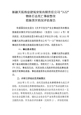 新疆天拓偉業(yè)建筑安裝有限責(zé)任公司“3·22”物體打擊死亡事故評(píng)估報(bào)告