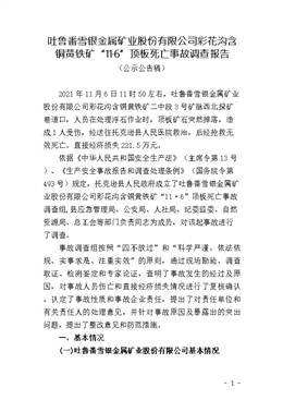 吐魯番雪銀金屬礦業(yè)股份有限公司彩花溝含銅黃鐵礦“11·6”頂板死亡事故調(diào)查報(bào)告