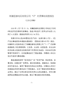 新疆圣雄電石有限公司“1·7”灼燙事故調(diào)查報(bào)告公示