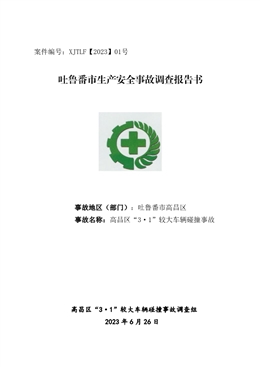 高昌區(qū)“3·1”較大車輛碰撞事故