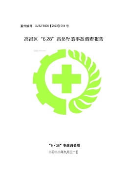 高昌區(qū)“6·28”高處墜落事故調(diào)查報(bào)告