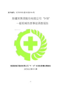 新疆某集團(tuán)股份有限公司“9·18”一般機(jī)械傷害事故調(diào)查報(bào)告