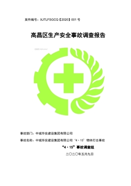 中城華安建設(shè)集團(tuán)有限公司“4·15”物體打擊事故調(diào)查報(bào)告