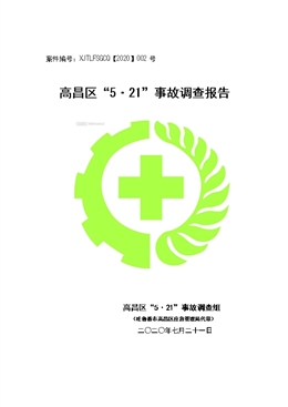 高昌區(qū)“5?21”事故調(diào)查報(bào)告