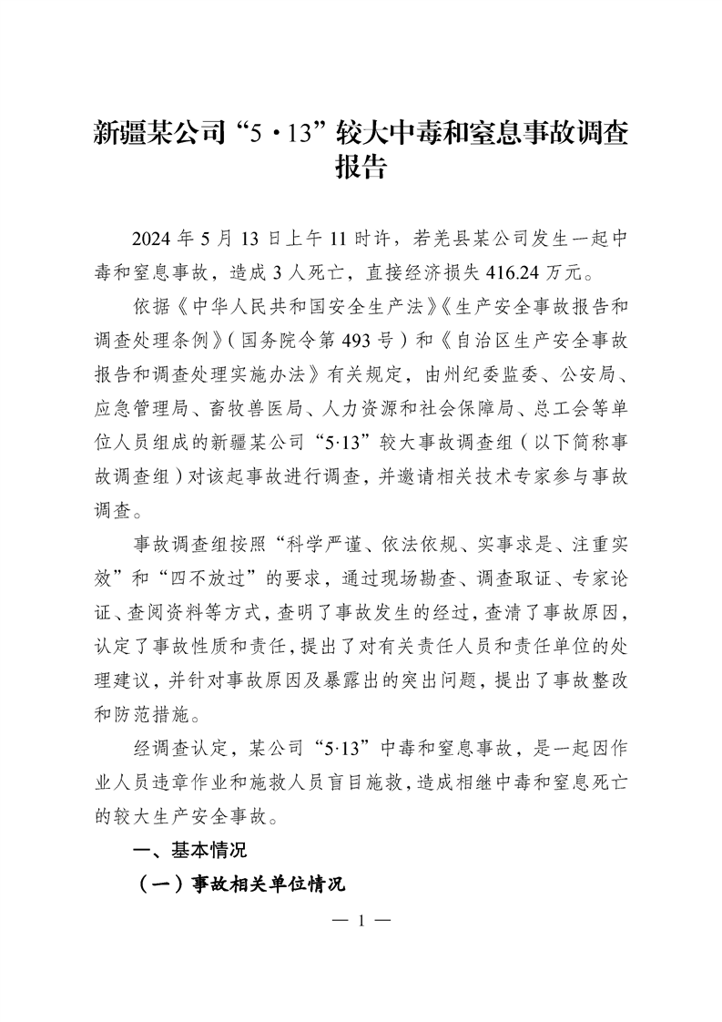 新疆某公司“5·13”較大中毒和窒息事故調(diào)查報(bào)告