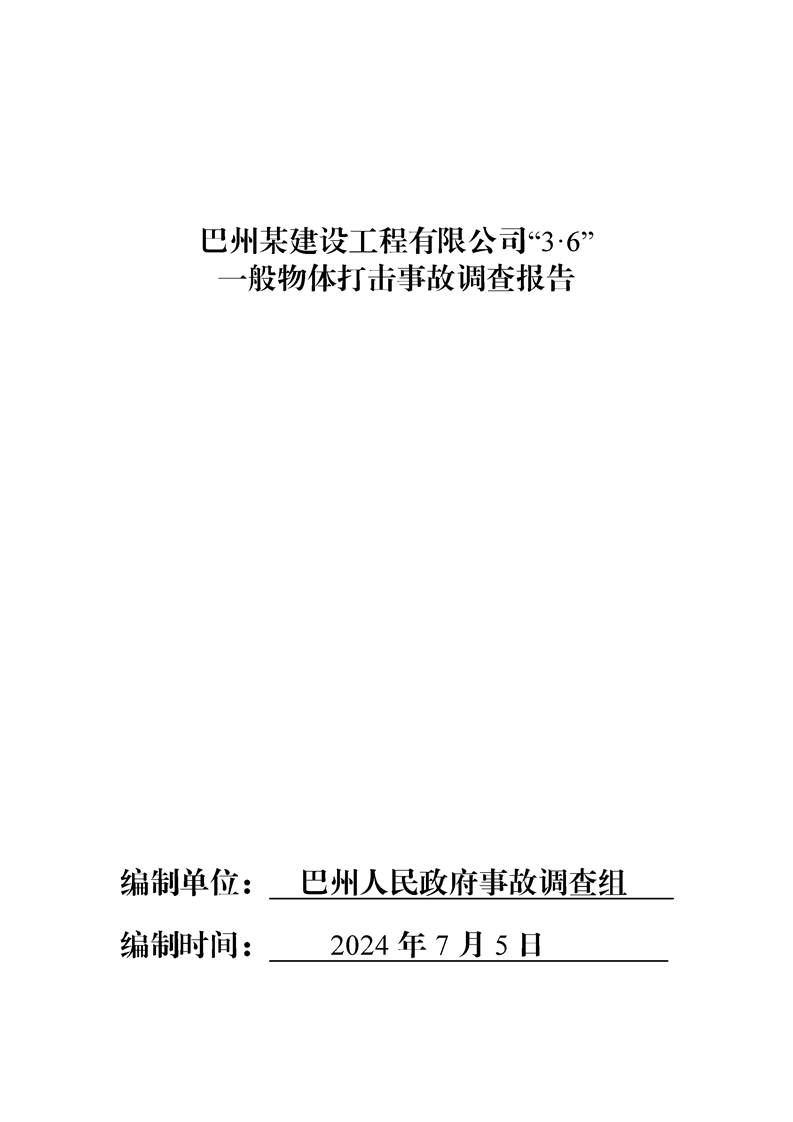 巴州某建設(shè)工程有限公司“3·6”一般物體打擊事故調(diào)查報(bào)告