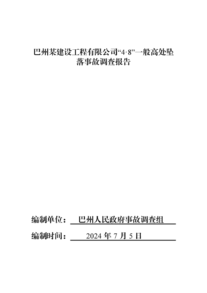 巴州某建設(shè)工程有限公司“4·8”一般高處墜落事故調(diào)查報(bào)告