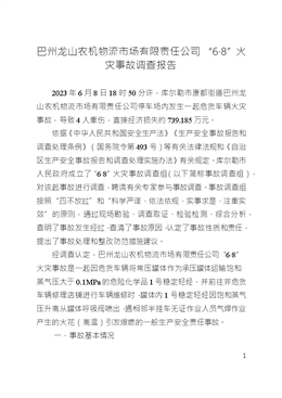 巴州龍山農(nóng)機(jī)物流市場(chǎng)有限責(zé)任公司“6?8”火災(zāi)事故調(diào)查報(bào)告