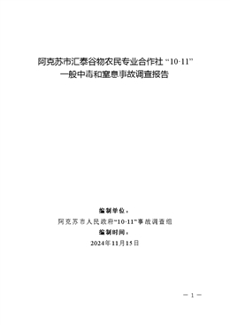 阿克蘇市匯泰谷物農(nóng)民專業(yè)合作社“10·11”一般中毒和窒息事故調(diào)查報告
