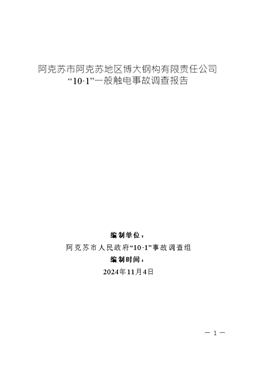 阿克蘇市阿克蘇地區(qū)博大鋼構(gòu)有限責任公司“10·1”一般觸電事故調(diào)查報告