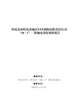 阿克蘇市阿克蘇地區(qū)XXX鋼構(gòu)有限責任公司“10·1”一般觸電事故調(diào)查報告