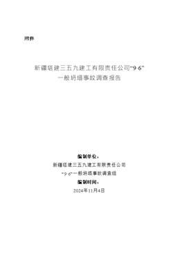 新疆塔建三五九建工有限責任公司“9·6”一般坍塌事故調(diào)查報告