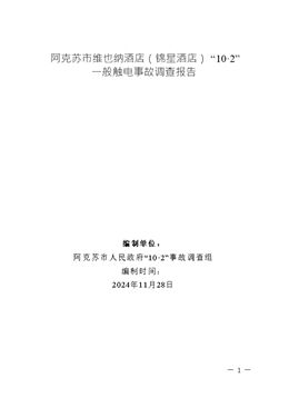 阿克蘇市維也納酒店（錦星酒店）“10·2”一般觸電事故調(diào)查報告