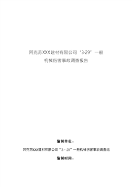 阿克蘇XXX建材有限公司“3·29”一般機械傷害事故調(diào)查報告