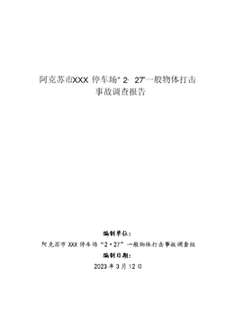 阿克蘇市XXX停車場“2·27”一般物體打擊事故調(diào)查報告