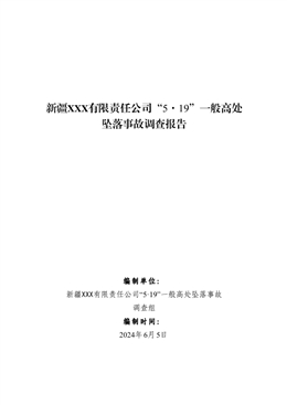新疆XXX有限責任公司“5·19”一般高處墜落事故調(diào)查報告