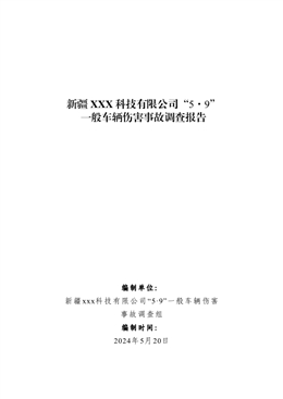 新疆XXX科技有限公司“5·9”一般車輛傷害事故調(diào)查報告
