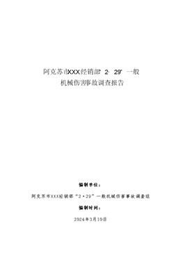 阿克蘇市XXXX經(jīng)銷部2·29機械傷害事故調(diào)查報告