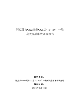 阿克蘇市XXX超市XXX店“2·24”一般高處墜落事故調(diào)查報告