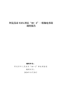 阿克蘇市 XXX 酒店“10·2”一般觸電事故調(diào)查報告