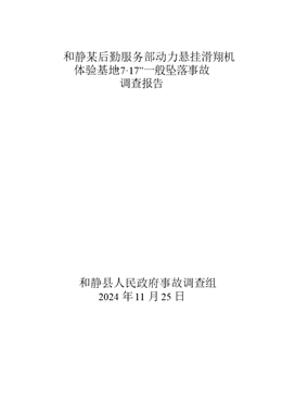 和靜某后勤服務部動力懸掛滑翔機體驗基地“7·17”一般墜落事故調(diào)查報告