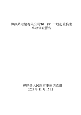 和靜某運輸有限公司“10·25”一般起重傷害事故調(diào)查報告