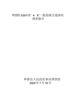 和靜縣S301線“4·6”一般道路交通事故調(diào)查報告