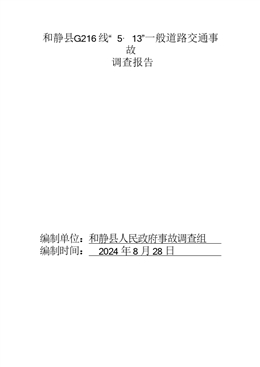 和靜縣G216線“5·13”一般道路交通事故調(diào)查報告