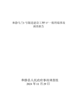 和靜烏蘭3號隧道建設(shè)工程“7·3”一般坍塌事故調(diào)查報告