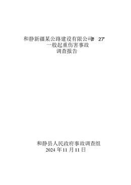 和靜新疆某公路建設(shè)有限公司“8·27”一般起重傷害事故調(diào)查報告